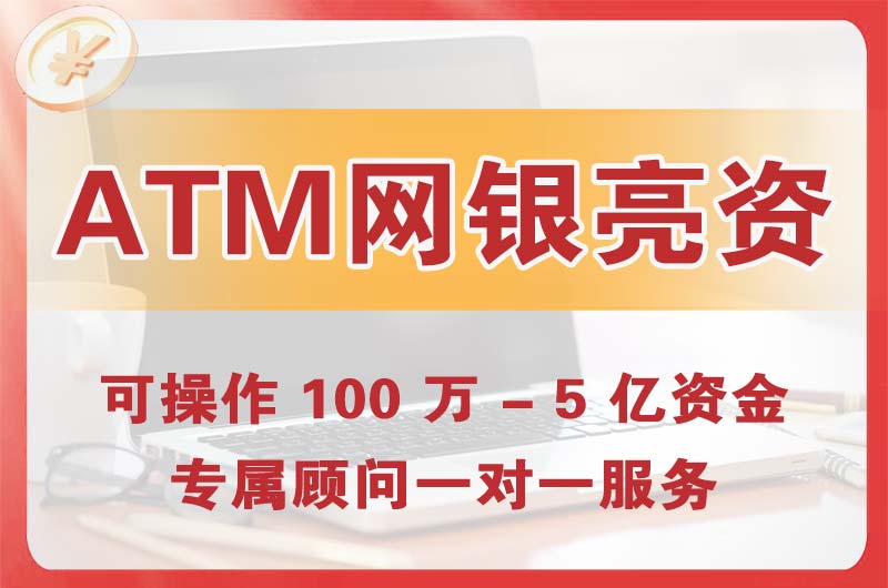绥中ATM机、网银亮资显账